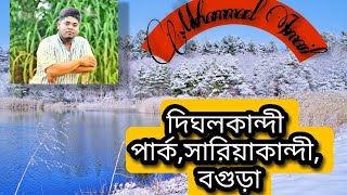 Dighalkandi Park | সারিয়াকান্দি দিঘলকান্দী পার্ক| #Muhammad_Ismail