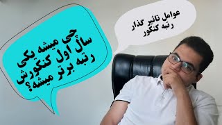 چی میشه یکی سال اول کنکورش رتبه برتر میشه؟