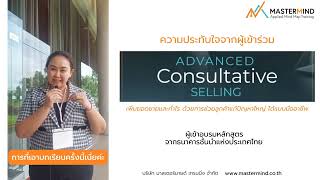 ความประทับใจจากผู้ร่วมอบรม Advanced Consultative Selling ผู้เข้าอบรมหลักสูตร