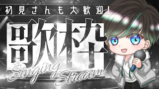 【歌枠/カラオケ/JOYSOUND for STREAMER】　リクエスト待ってますーー　　  #男性vtuber 　#低音ボイス     #初見さん大歓迎