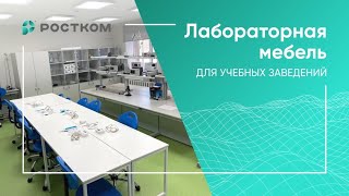 Лабораторная мебель для учебных заведений