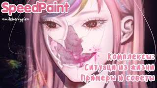 🍦SpeedPaint🍦 Копмлексы: ситуации из жизни, примеры и советы🥛