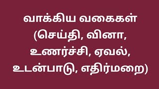 வாக்கிய வகைகள் (செய்தி, வினா, உணர்ச்சி, ஏவல், உடன்பாடு, எதிர்மறை)