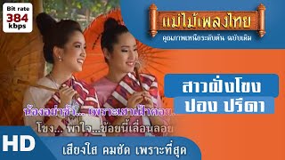 สาวฝั่งโขง - ปอง ปรีดา