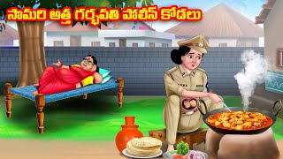 సొమరి అత్త గర్భవతి పోలీస్ కోడలు Atha vs Kodalu | Telugu stories | Telugu Kathalu | Moral Stories