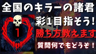 【DBD】初心者でも勝てるようになるキラーの立ち回りを解説！質問何でもどうぞ！『デッドバイデイライト配信』