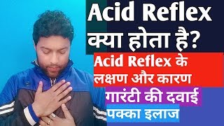 एसिड रिफ्लक्स/अम्लपित्त /पेट जलन/ भोजन नली में जलन | एसिड का बननाAcid Reflux/GERD in Hindi