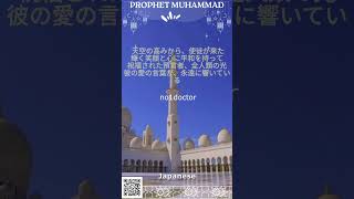 #prophet  #muhammed  #song   #ProphetMuhammad #QuranRecitation #Islam #Sirah #IslamicSong  #japanese