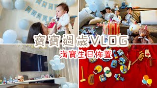 寶寶抓周派對｜淘寶生日佈置抓周道具分享｜小米腸生日VLOG