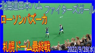 札幌ドーム最終戦 20220928 F-M ファイターズガールのローソンバズーカ ２回の裏