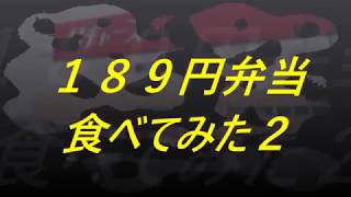 日本一安い弁当を食べてみた２‼️ メンチカツ弁当編‼️ I tried to eat the cheapest lunch in Japan‼️