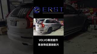 日本大廠 ERST 車身降低套件 #ERST #volvo #萊羿車工廠 #台中