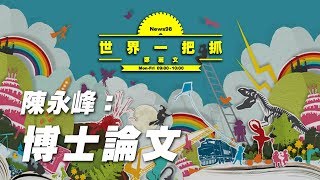 '19.09.26【世界一把抓】陳永峰談「博士論文」