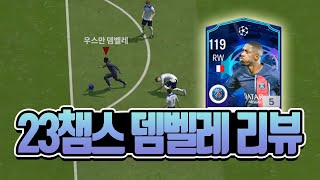 FC온라인 23챔스 뎀벨레 리뷰! 더 좋아졌네ㄷㄷ [상헌야호]