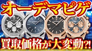 オーデマピゲロイヤルオークの価格推移を大公開！【時計買取】