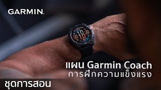 บทช่วยสอน - แผน Garmin Coach: การฝึกความแข็งแรง