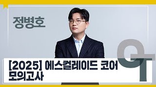 [대성마이맥] 수학 정병호T - 2025 에스컬레이드 코어 모의고사 OT