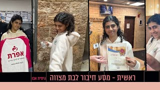 ראשית 'מסע חיבור לבת מצווה'. גיתית אבו (גן יבנה) סרטון לצפיה בבת מצווה