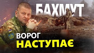 На БАХМУТСЬКОМУ напрямку ВАЖКА ситуація / Ворог наступає / ЗВЕДЕННЯ ГЕНШТАБУ