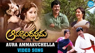 Aura Ammakuchella Video Song |Aapadbandhavudu Movie |Chiranjeevi| Meenakshi Seshadri | MM Keeravani