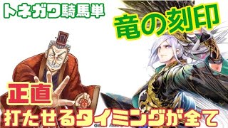 【三国志大戦】トネガワ神速 VS 諸葛亮 竜の刻印［騎馬単動画］