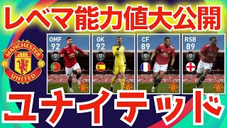 【CS①】3/22登場マンチェスターユナイテッドクラブセレクションレベマ紹介＆前回比較！！