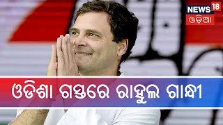 ପୁଣି Odisha ଗସ୍ତରେ Congress ସଭାପତି Rahul Gandhi,ପିସିସି ସଭାପତି Nirnjan Pattnaikଙ୍କ ସୂଚନା |