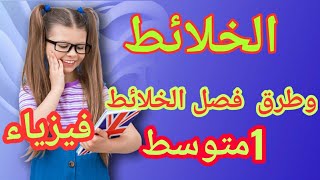 شرح درس الخلائط وطرق الفصل للسنة الأولى متوسط فيزياء