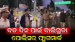 ବଡ଼ଦିନ ପାଇଁ ବାଲିଗୁଡା ପୋଲିସର ହାଇ ଆଲର୍ଟ  | Kandhamal Police Flagmarch | @nirapekshyadigital