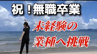 【底辺 無職】ついに無職卒業！未経験の職種に挑戦します