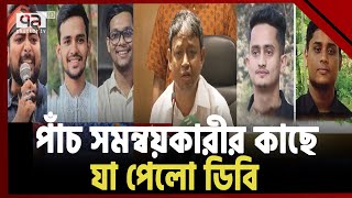 যে ‘বিশেষ কারণ’ জানতে পাঁচ সমন্বয়কারীকে হেফাজতে নিয়েছে ডিবি | News | Ekattor TV