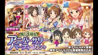 【デレステ】3周年記念！1日1回10連無料ガシャ＋納税！ 2018年9月4日【ガシャ】