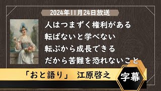 💚2024年11月24日放送_①夫の借金発覚で離婚を決意＿②母子家庭で育てた息子が結婚してから会えなくなって寂しい＿ #おと語り #江原啓之 #音語り