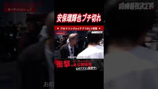 「お前・・・」舐めた態度をとる不良に安保瑠輝也がマジ切れ。【ブレイキングダウン】