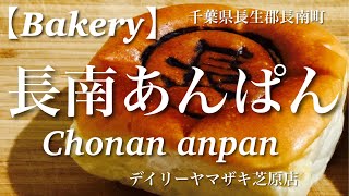 【Bakery】長南あんぱん　Chonan anpan 千葉県長生郡長南町　Extra edition Cバーガーセット🍔