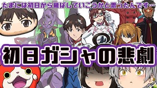 【エヴァコラボ】初日ガシャを頑張って引いた饅頭の悲劇 エヴァンゲリオンコラボイベント第2弾【妖怪ウォッチぷにぷに】