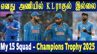 எனது 15 நபர் கொண்ட சாம்பியன்ஸ் கப் அணி My 15 Member Squad for Champions Trophy 2025 -R Pant or Sanju