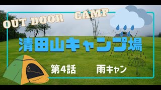 【第4話　雨キャン】　清田山キャンプ場でソロキャンプ