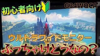 【レビュー】34インチウルトラワイドモニター使ってみた！PCゲームとかPS5で使うのってぶっちゃけどうなの？初心者向けレビュー【G34WQCA/ゲーミングモニター】