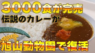 旭山動物園で、下國シェフのカレー食べれるって知ってた？？　めちゃ旨で感動！！　ついでに動物園も散策してました☆　旭山動物園東門レストラン　カムイチカプ　いただきガス　第６５話