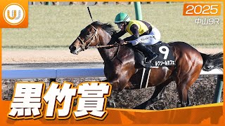 【レース映像】中山9R 黒竹賞｜ルクソールカフェ（R.キング）｜ウイニング競馬