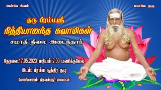 குரு பிரம்மஸ்ரீ நித்தியானந்த சுவாமிகள் சமாதி நிலை அடைந்தார் live