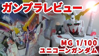 【ガンプラレビュー】[MG 1/100 RX-0 ユニコーンガンダム] / MG 131 # 772【シゲチャンネル】