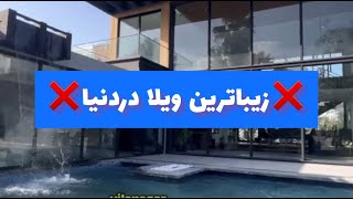 زیباترین ویلا دردنیا|زیباترین ویلاهای ایران وجهان