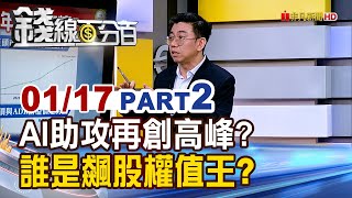 《2025 AI助攻再創高峰 誰是飆股權值王?》【錢線百分百】20250117-2│非凡財經新聞│