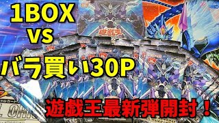 【遊戯王】最新弾ダークネオストーム開封！1boxとバラ買い30p対決！