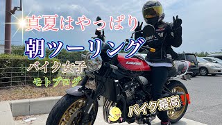 【バイク女子】Kawasaki Z900rs 50th Aniversary🏍で朝ツーリング😄