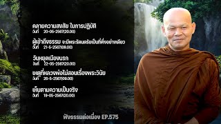 ฟังธรรมต่อเนื่อง Ep.575 หลวงพ่อมานพ พุทธครุโต