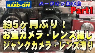 ５ヶ月ぶり！【HARD・OFF】ハードオフ 北本店に寄ってきました 【お宝カメラ探し・ジャンクカメラ】