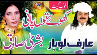 Khowe Toon Pani [ Arif Lohar & Bushra Sadiq ]